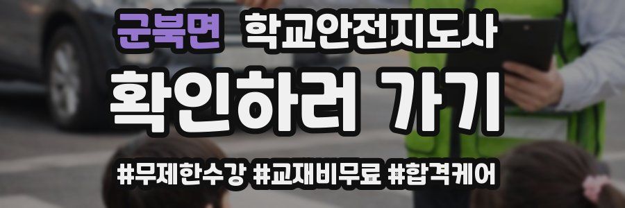 군북면 학교안전지도사 자격증