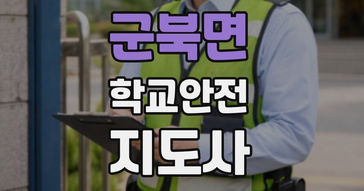 군북면 학교안전지도사 자격증