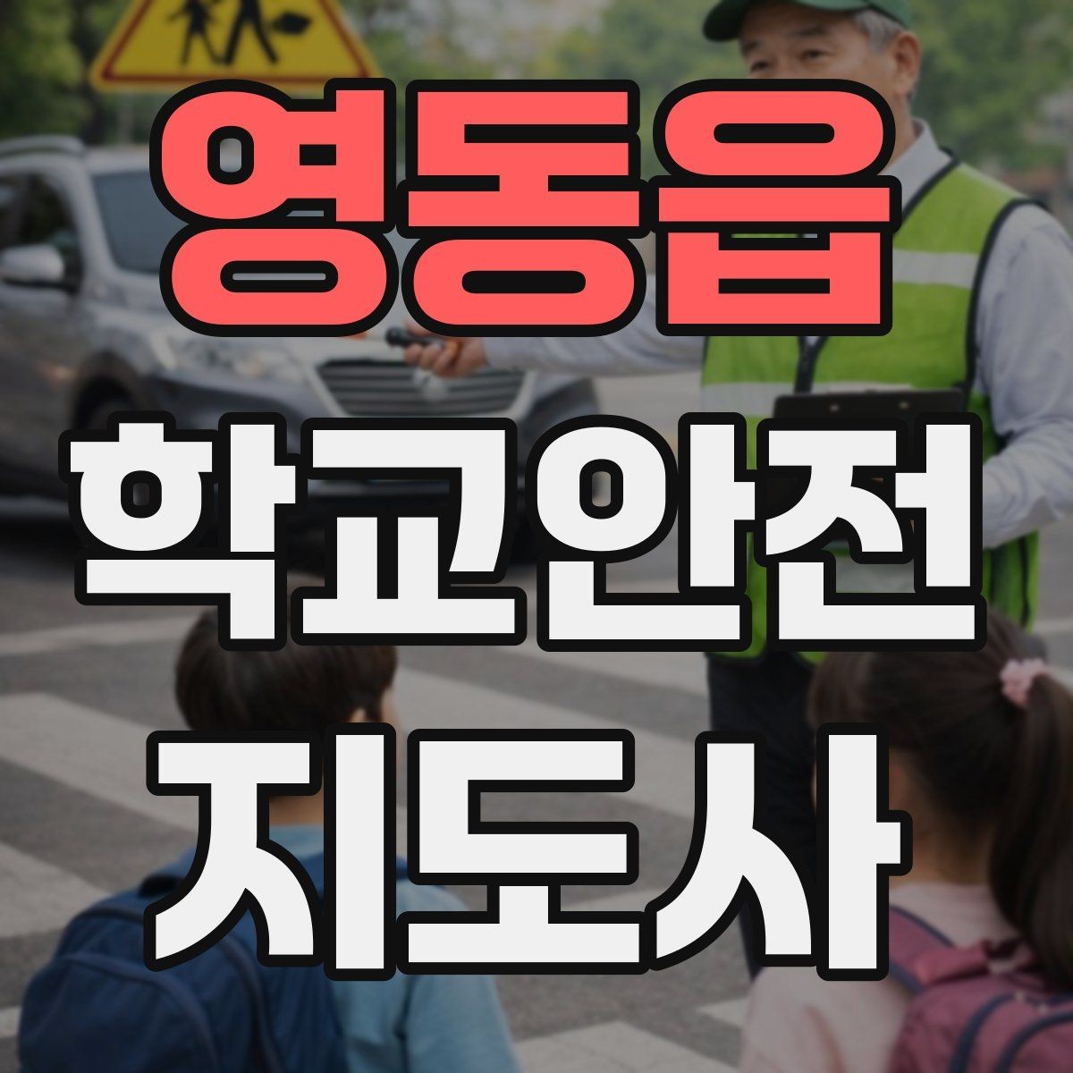 영동읍 학교안전지도사 자격증 교육 과정에서 다루는 핵심 주제
