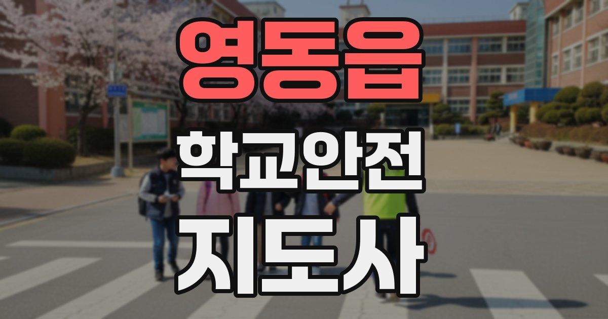 영동읍 학교안전지도사 자격증