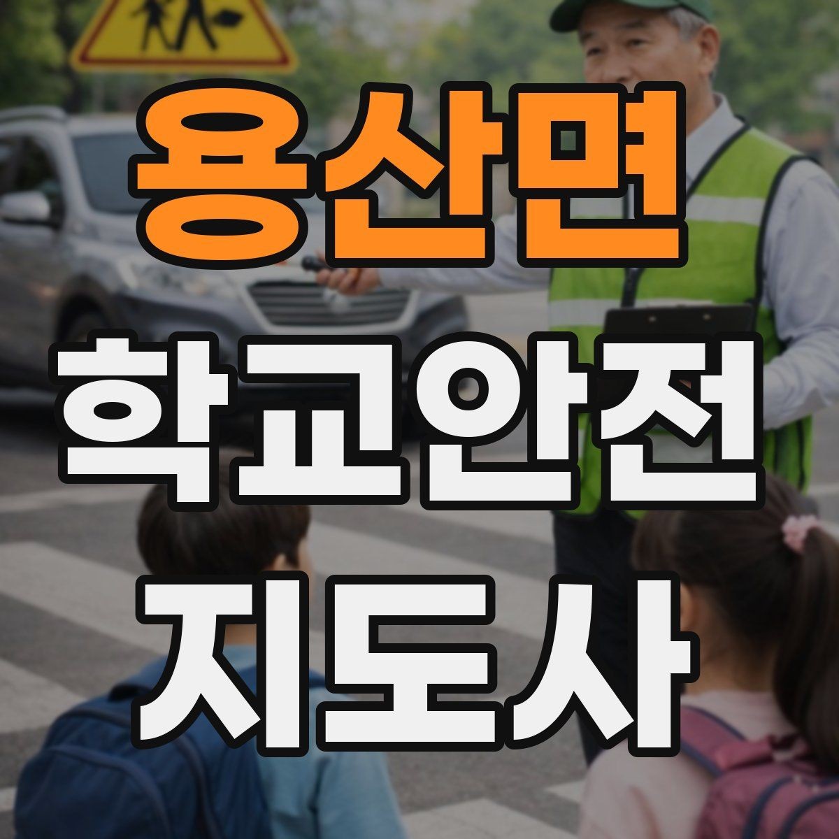 용산면 학교안전지도사 자격증 교통안전 교육에서 꼭 강조할 것
