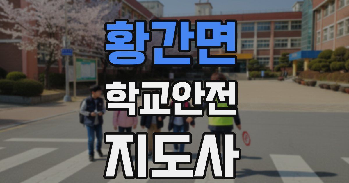 황간면 학교안전지도사 자격증