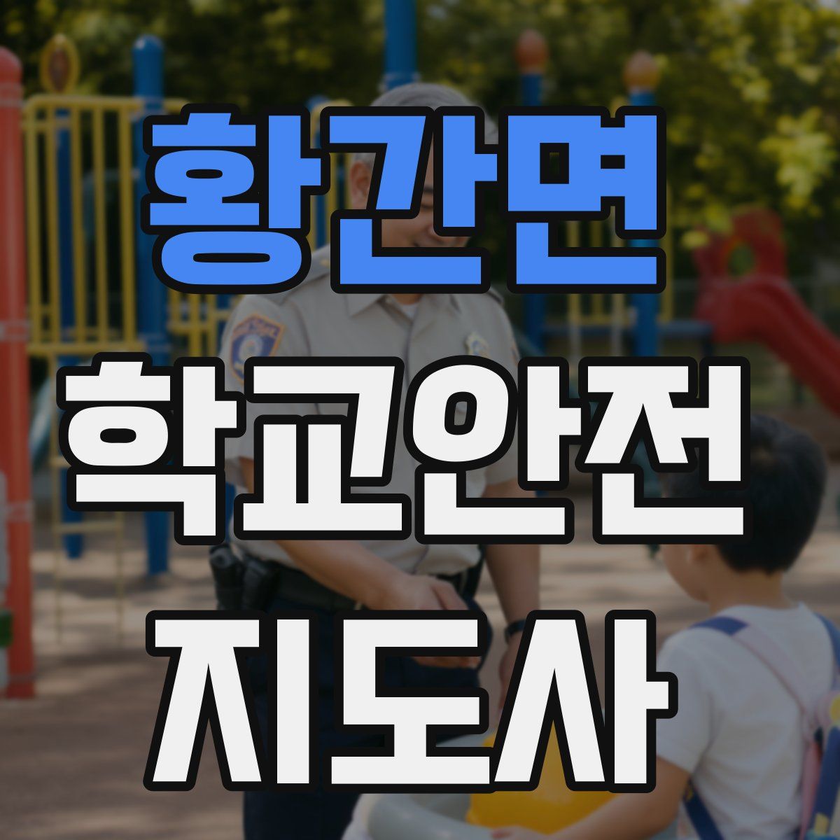 황간면 학교안전지도사 자격증