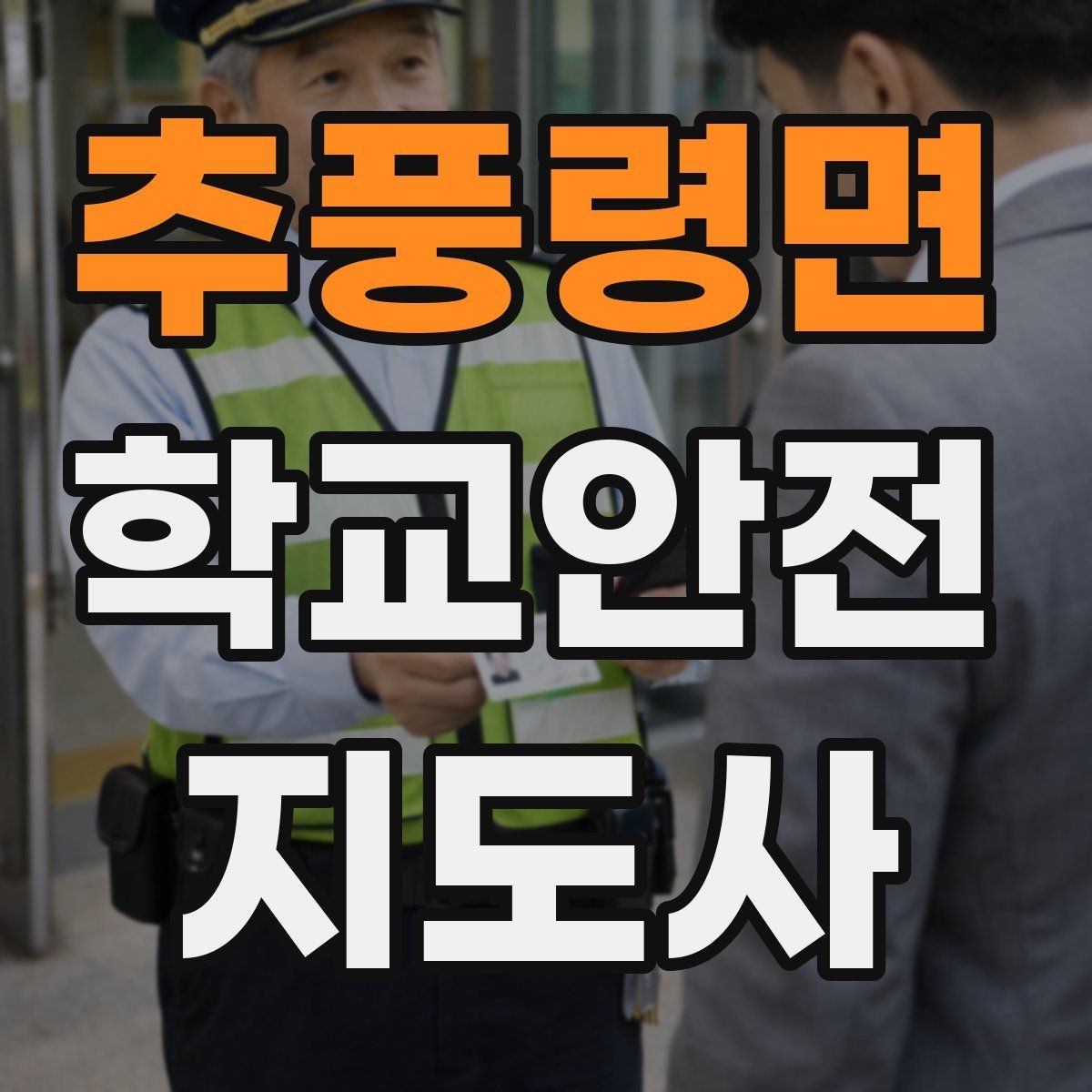 추풍령면 학교안전지도사 자격증 열사병 의심 시 초기 대응 체크리스트