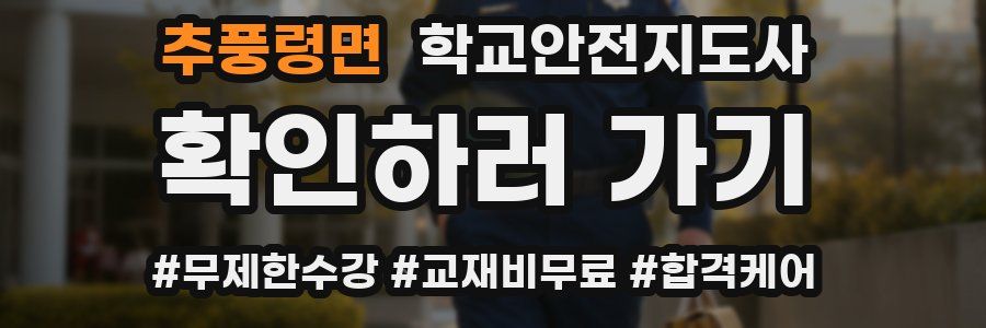 추풍령면 학교안전지도사 자격증