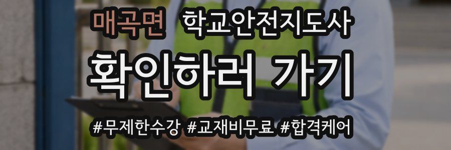 매곡면 학교안전지도사 자격증