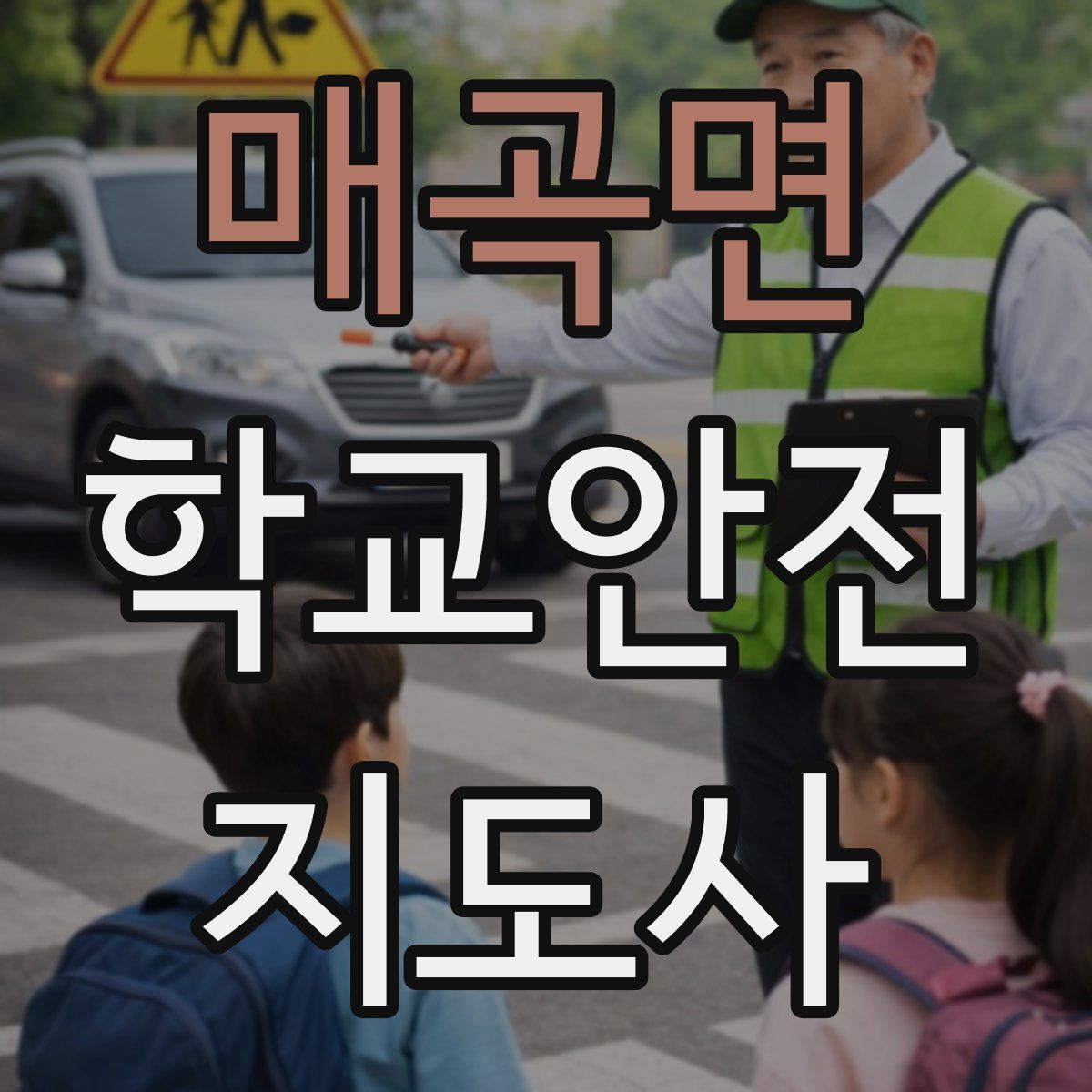 매곡면 학교안전지도사 자격증