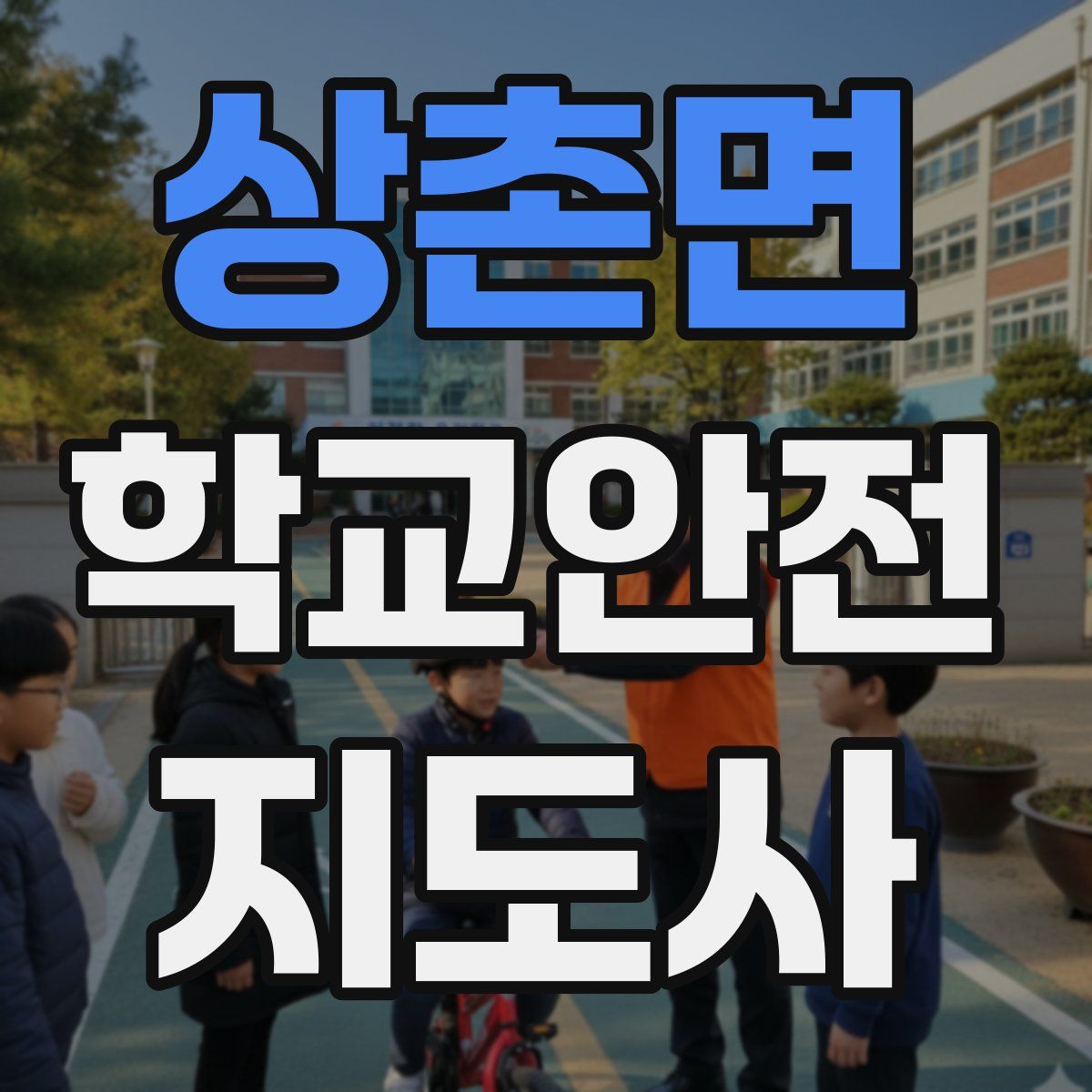 상촌면 학교안전지도사 자격증