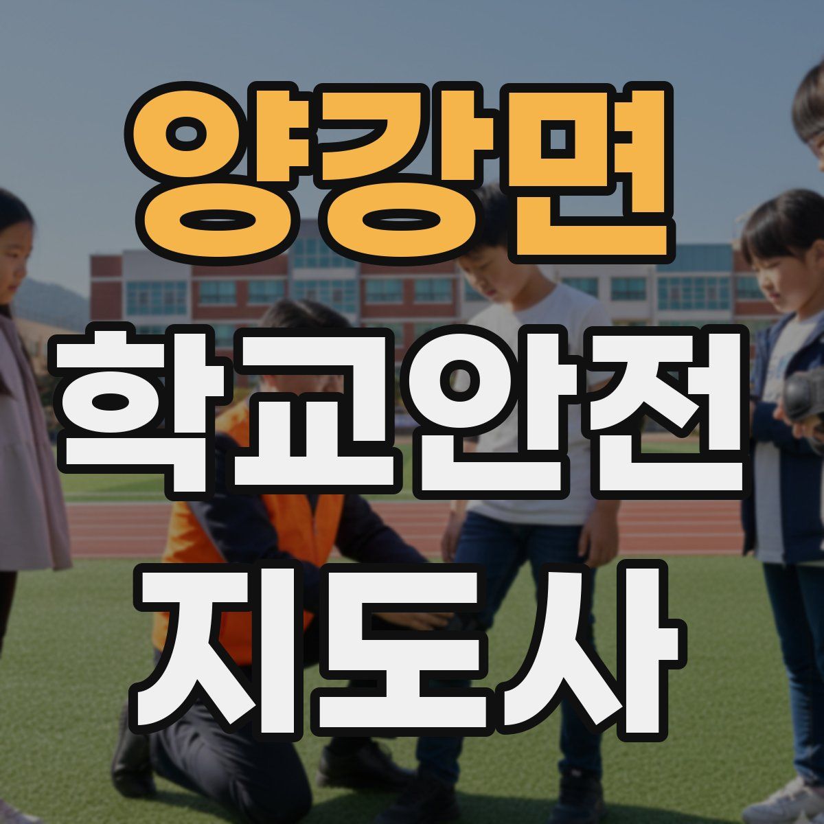 양강면 학교안전지도사 자격증