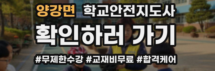 양강면 학교안전지도사 자격증