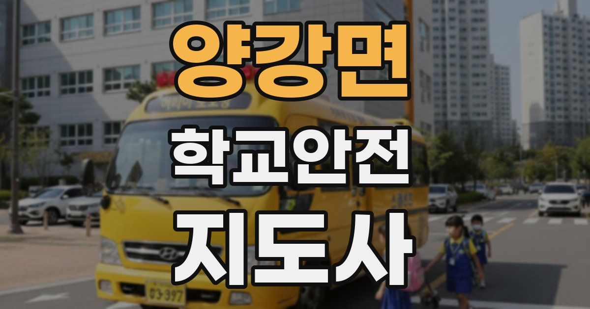 양강면 학교안전지도사 자격증