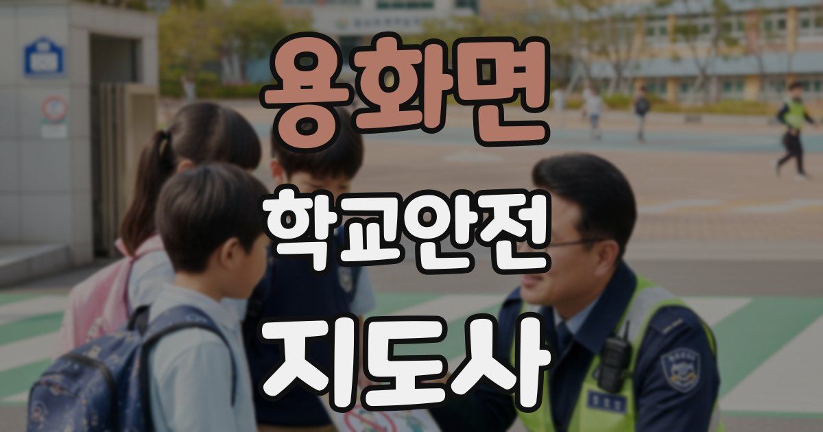 용화면 학교안전지도사 자격증