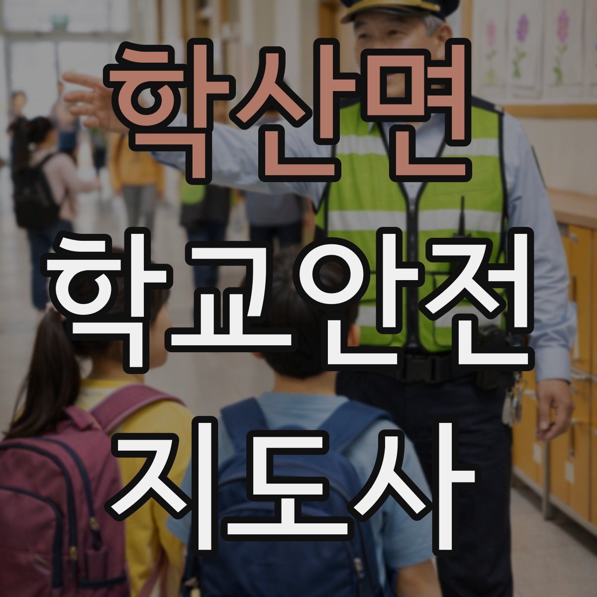 학산면 학교안전지도사 자격증