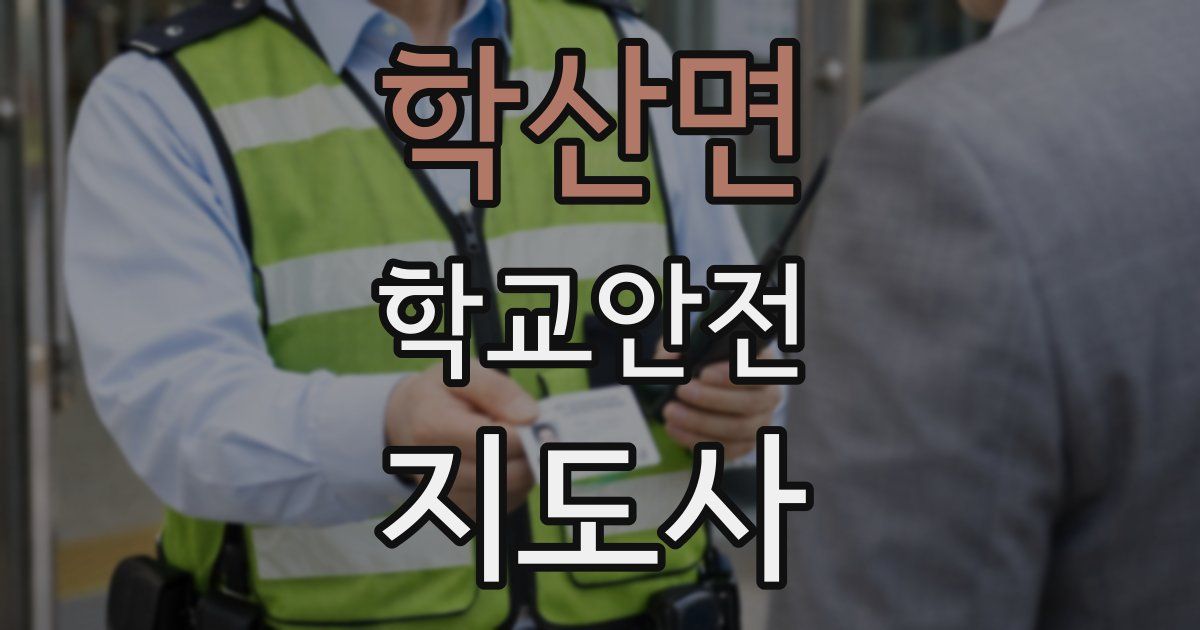 학산면 학교안전지도사 자격증