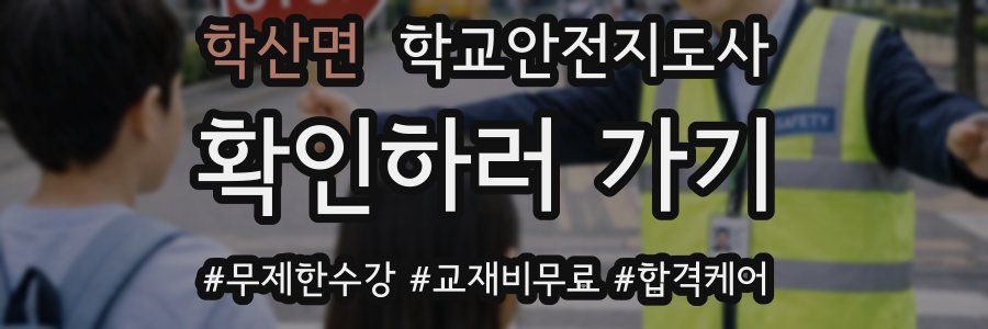 학산면 학교안전지도사 자격증