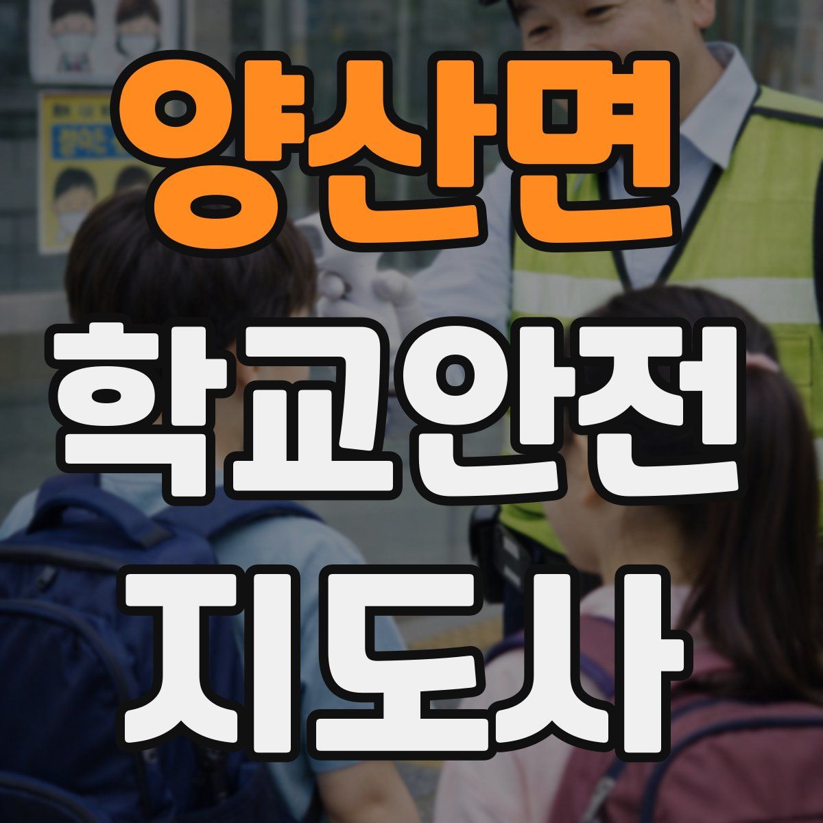 양산면 학교안전지도사 자격증