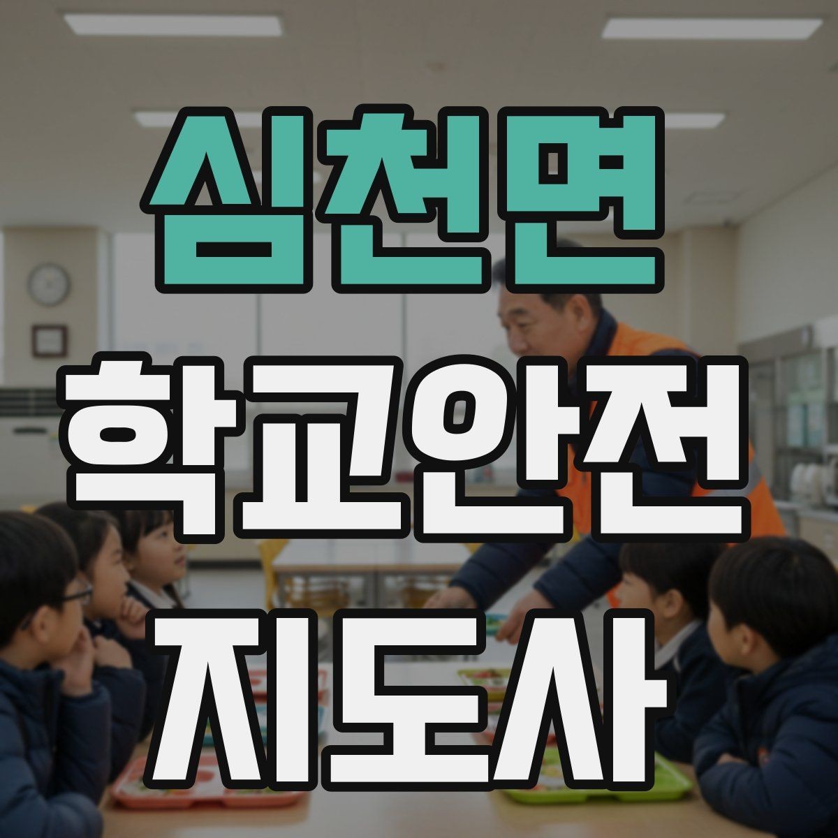 심천면 학교안전지도사 자격증 재난안전 교육에서 중요한 포인트