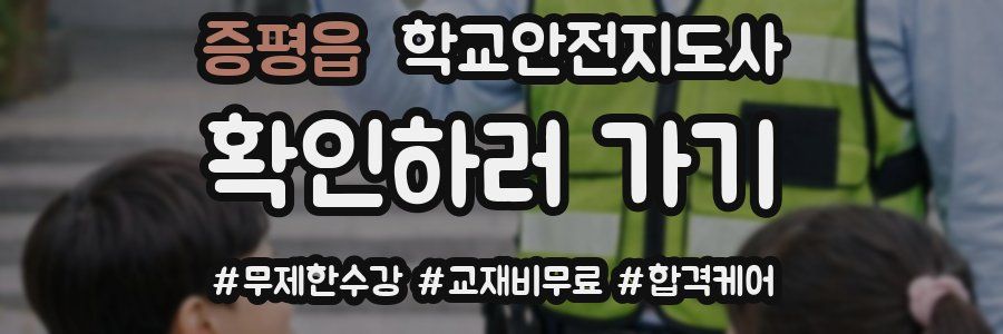 증평읍 학교안전지도사 자격증