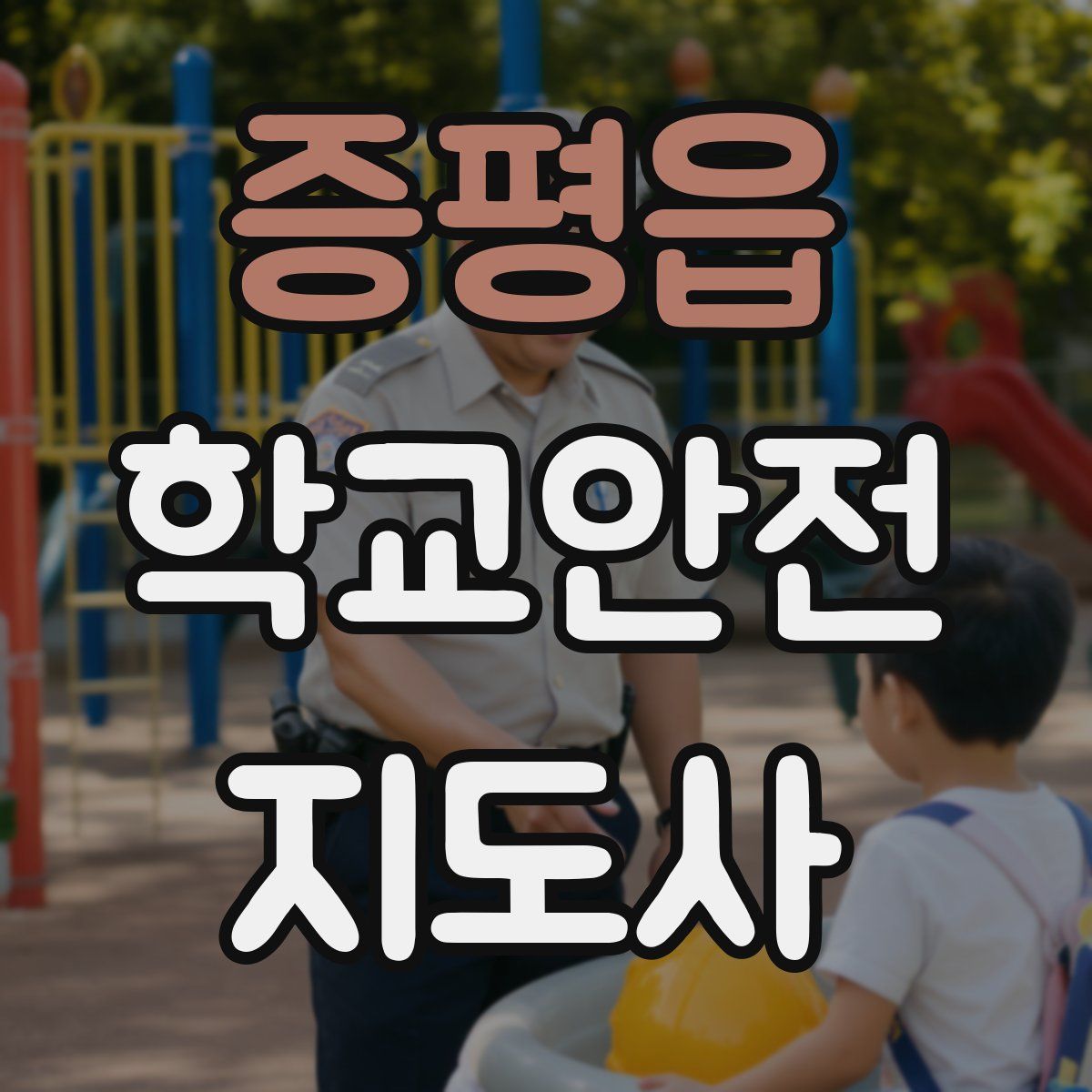 증평읍 학교안전지도사 자격증