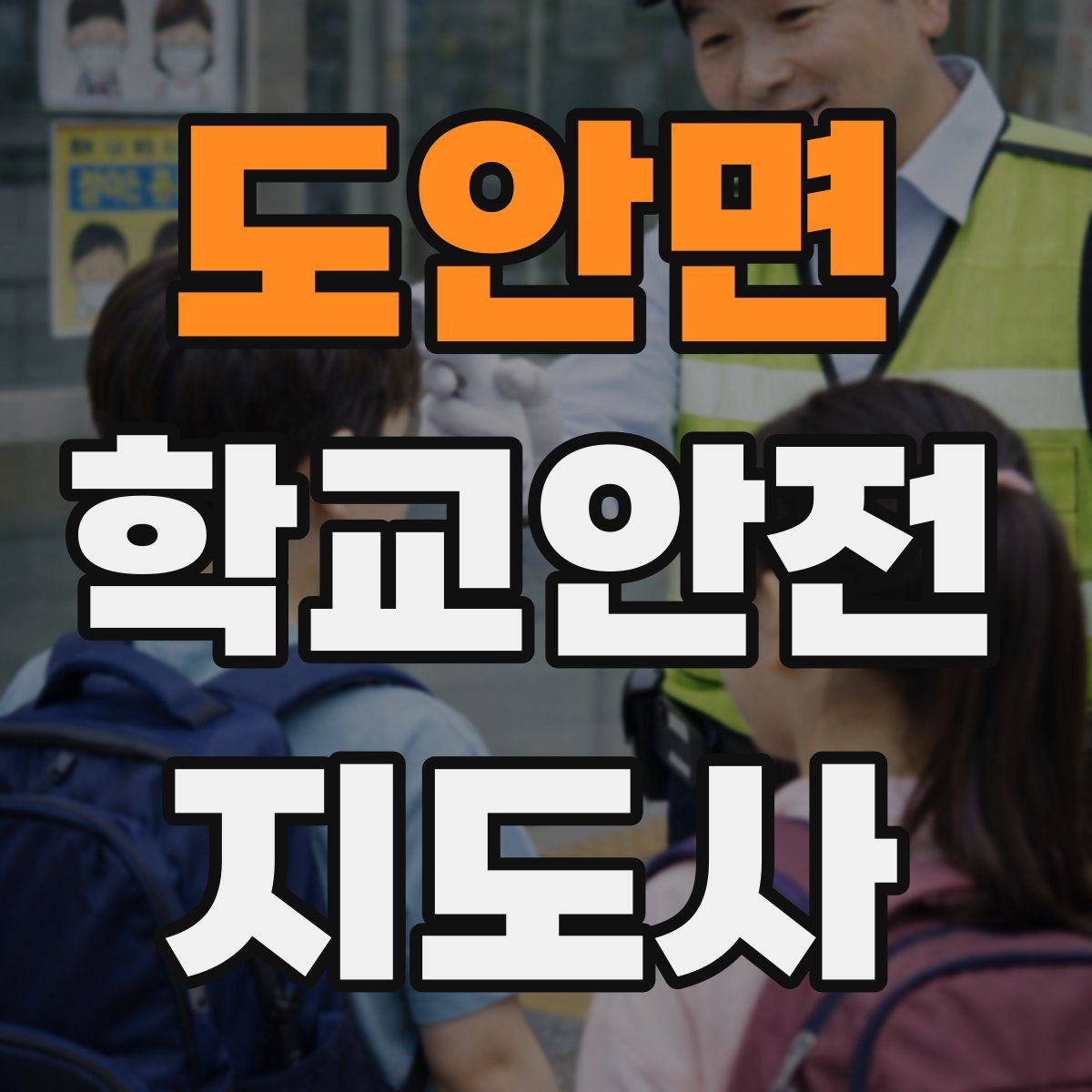 도안면 학교안전지도사 자격증