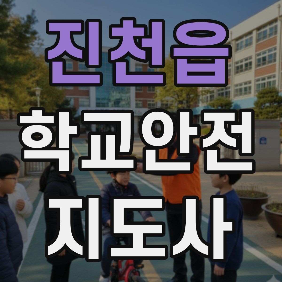 진천읍 학교안전지도사 자격증 스마트폰 보행 위험을 줄이는 지도