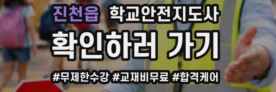 진천읍 학교안전지도사 자격증