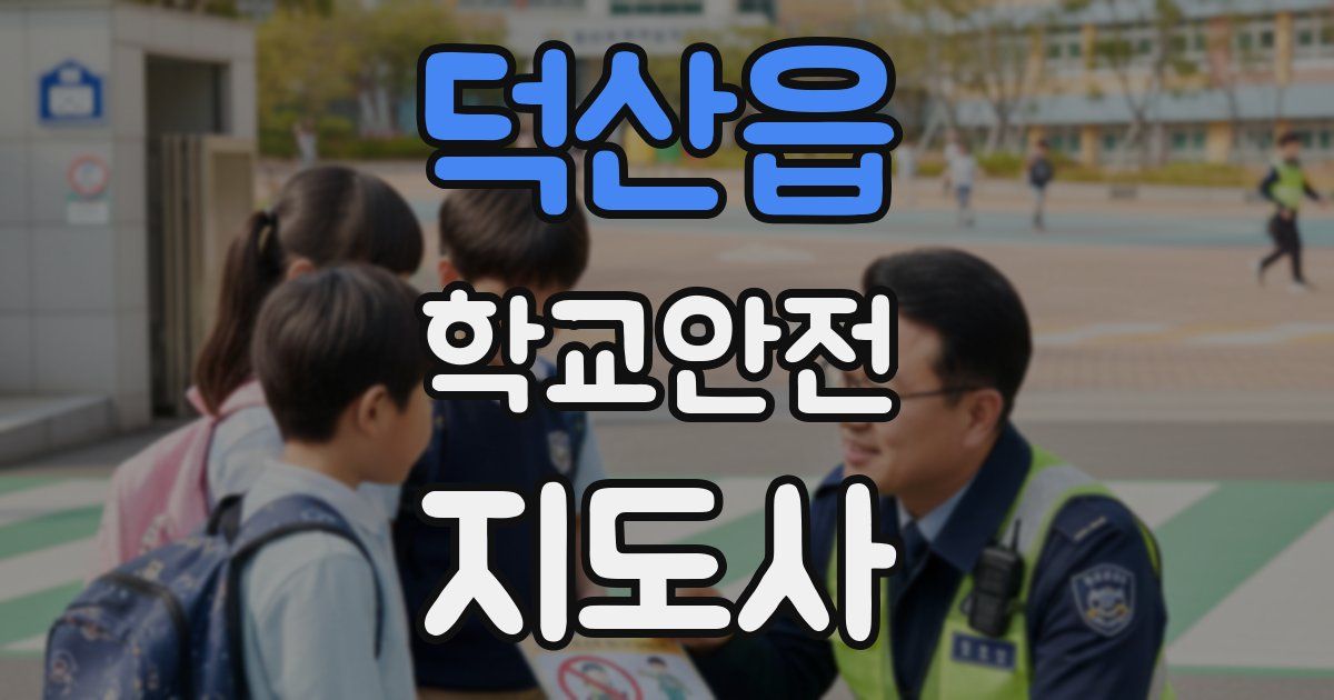 덕산읍 학교안전지도사 자격증