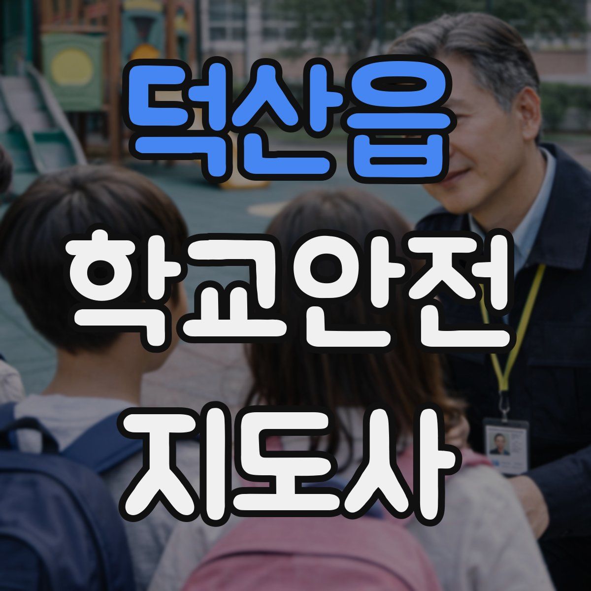 덕산읍 학교안전지도사 자격증