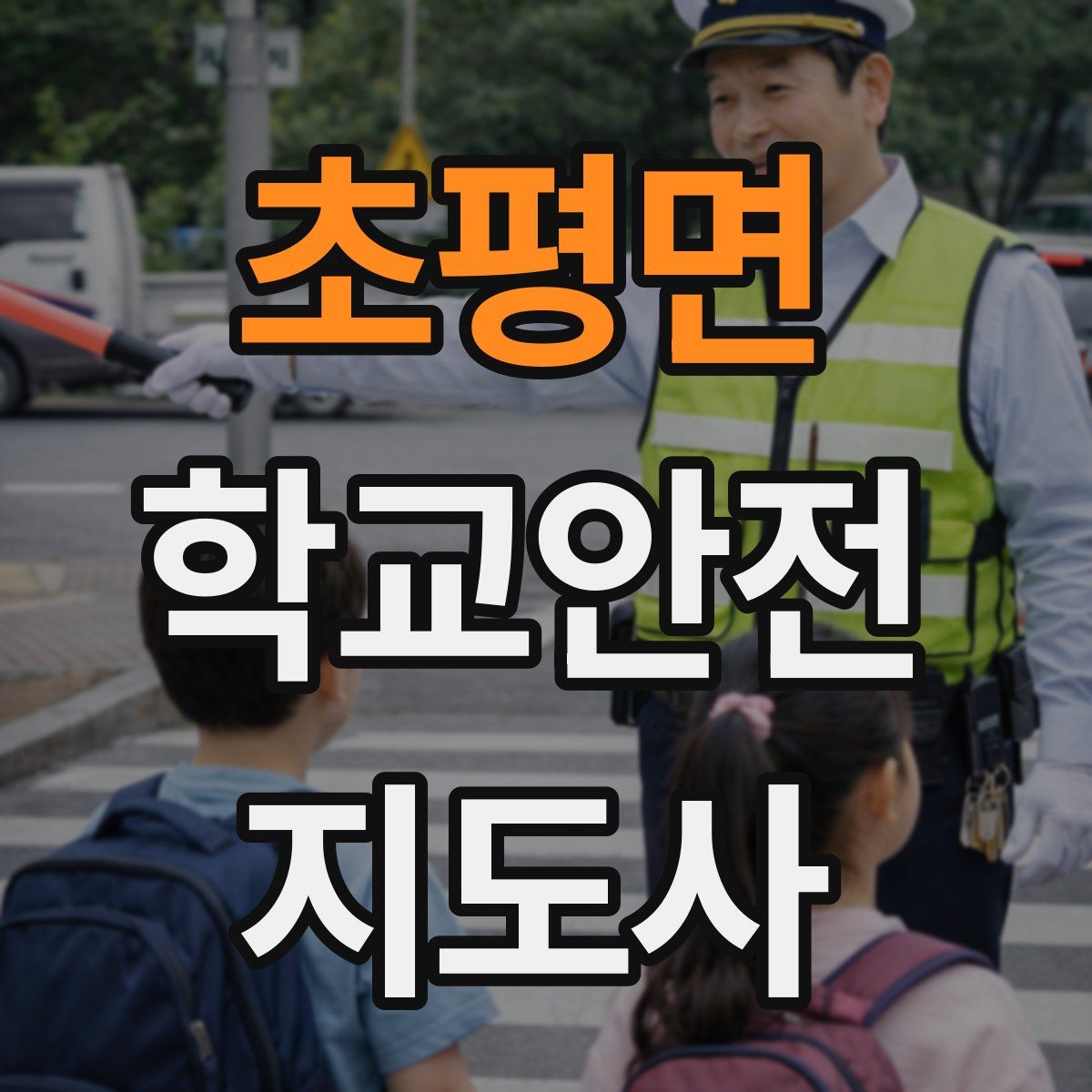 초평면 학교안전지도사 자격증