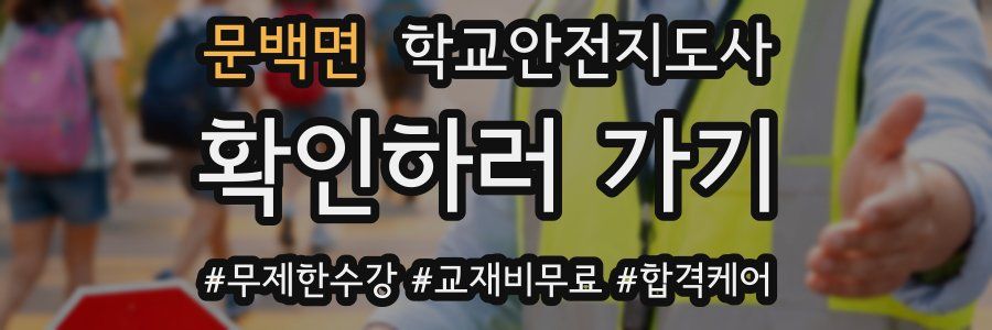 문백면 학교안전지도사 자격증