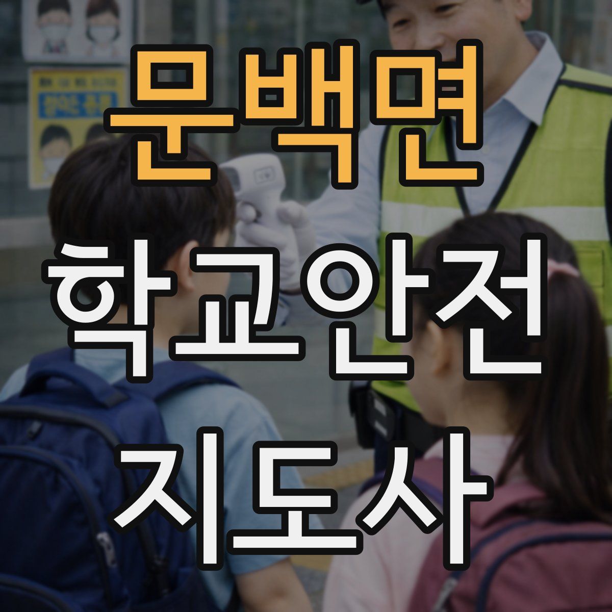 문백면 학교안전지도사 자격증