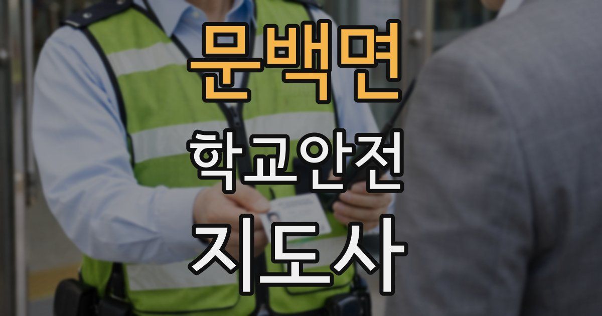 문백면 학교안전지도사 자격증