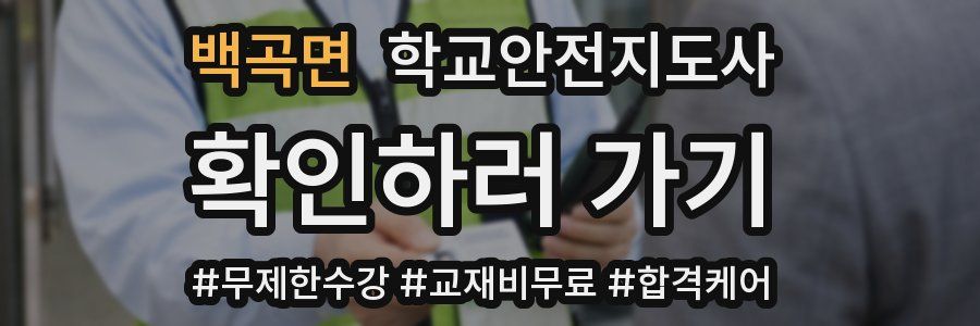 백곡면 학교안전지도사 자격증