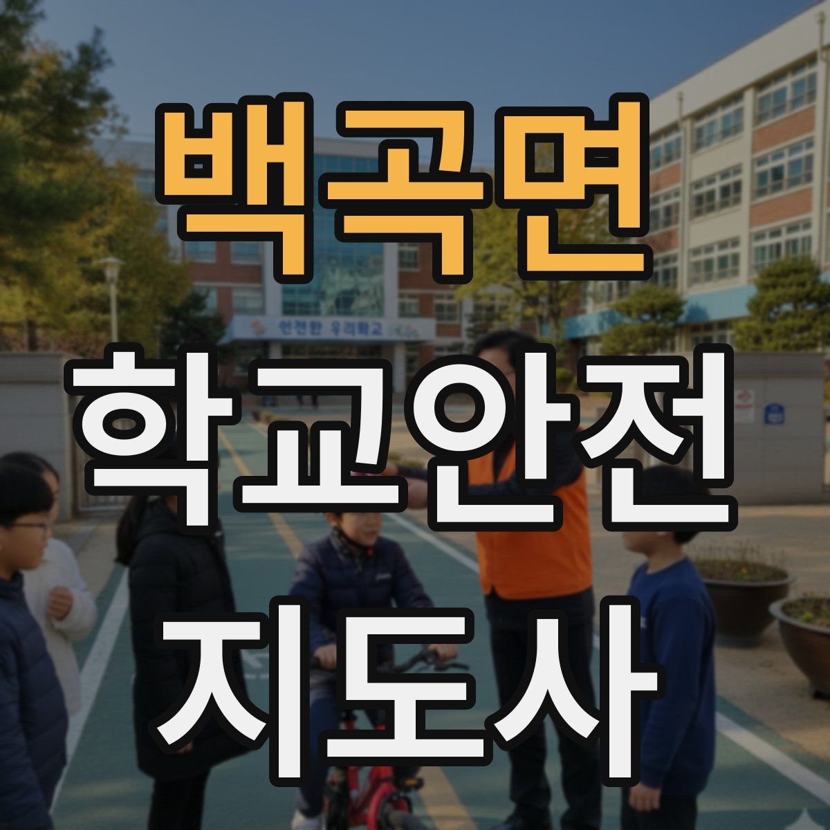 백곡면 학교안전지도사 자격증