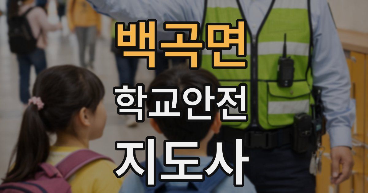 백곡면 학교안전지도사 자격증