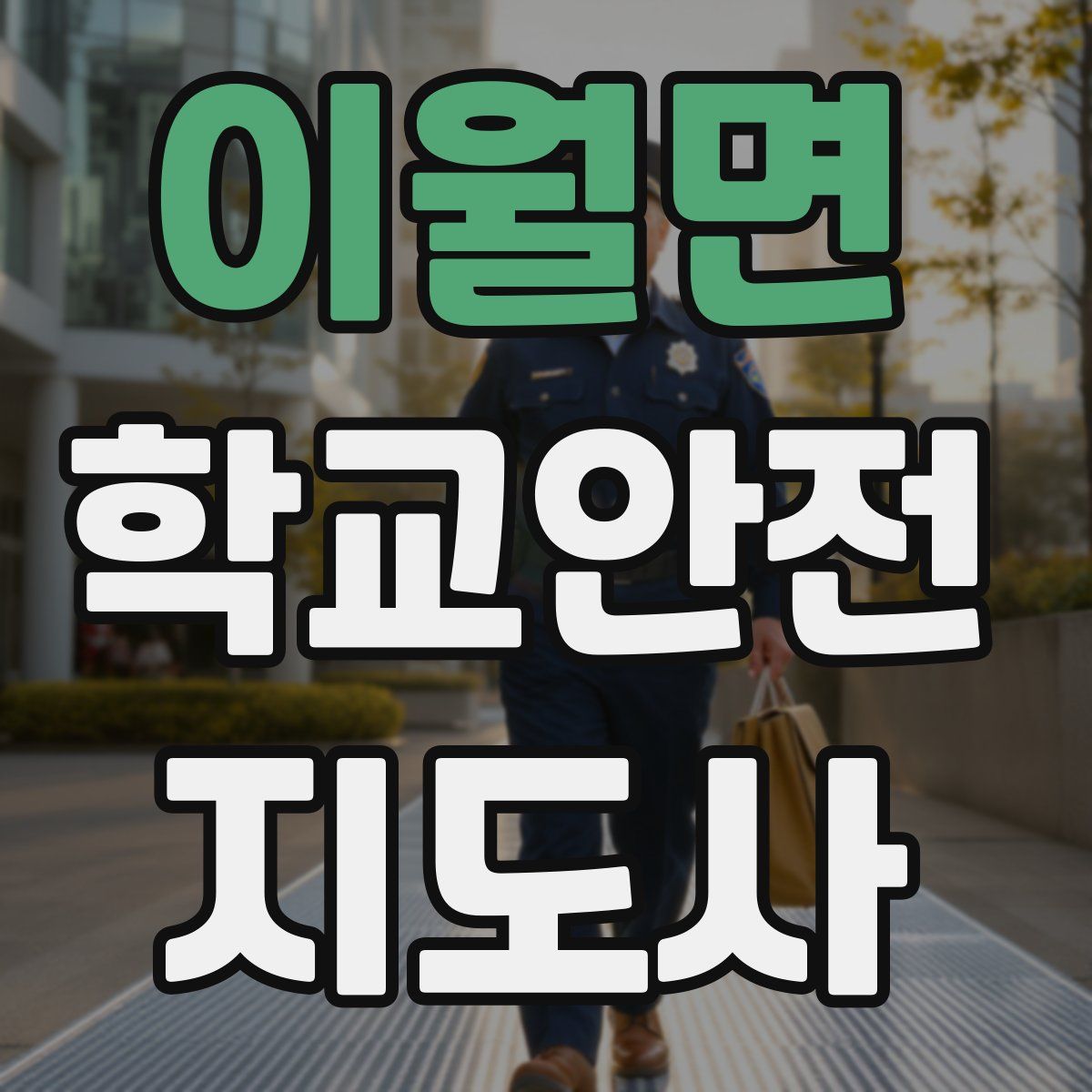 이월면 학교안전지도사 자격증
