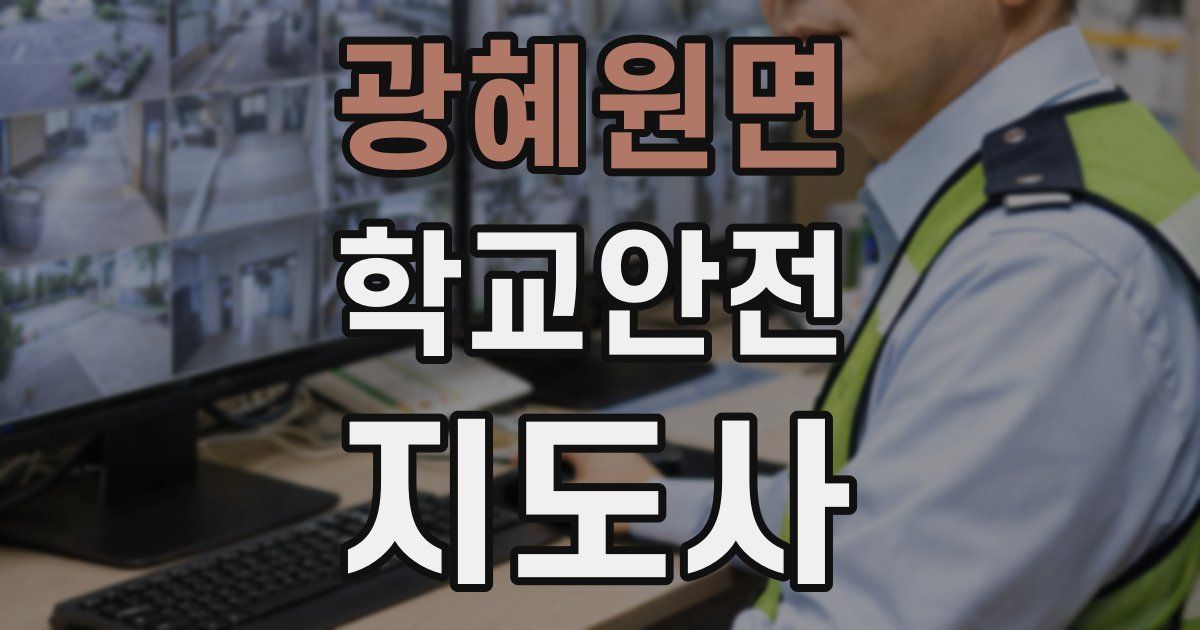 광혜원면 학교안전지도사 자격증
