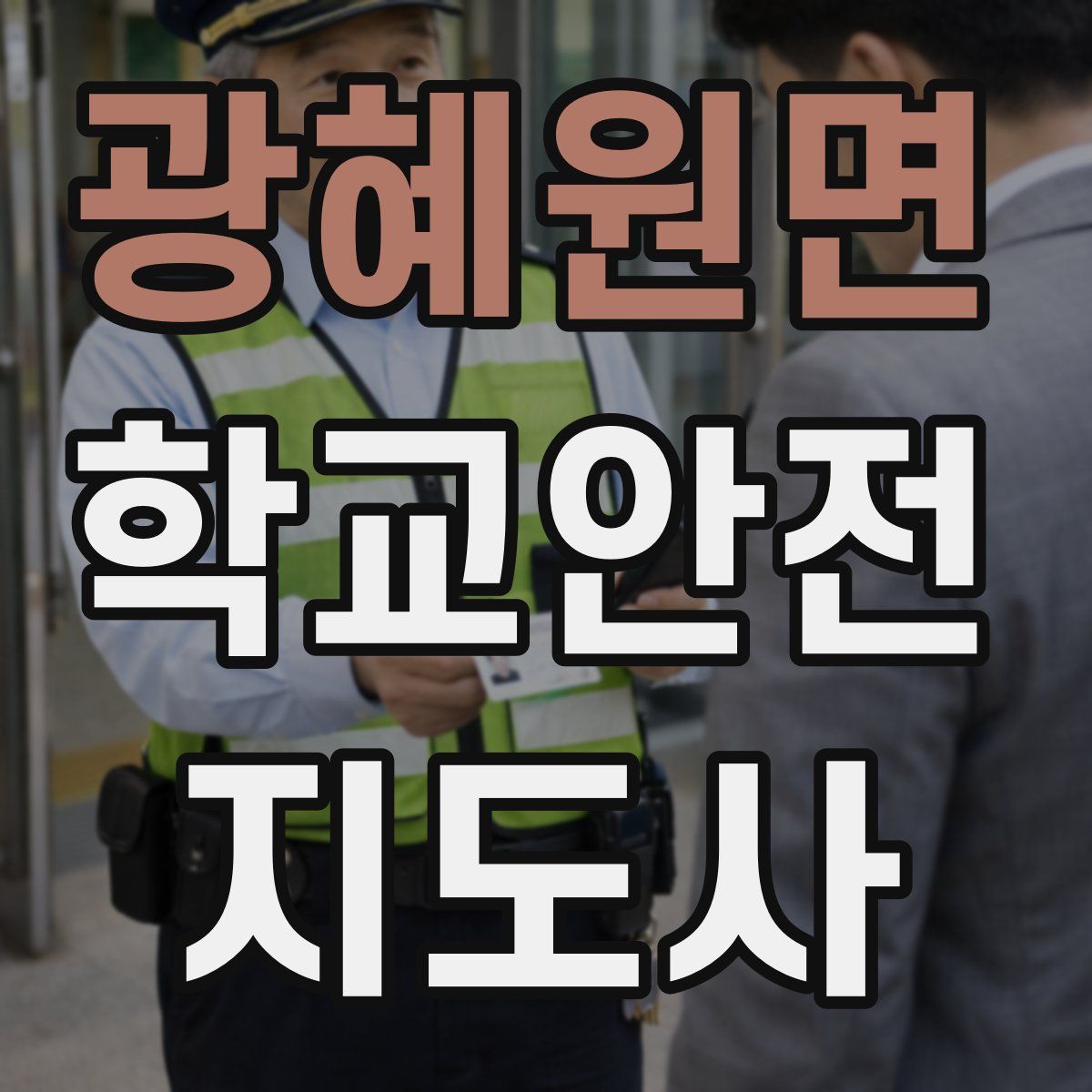 광혜원면 학교안전지도사 자격증