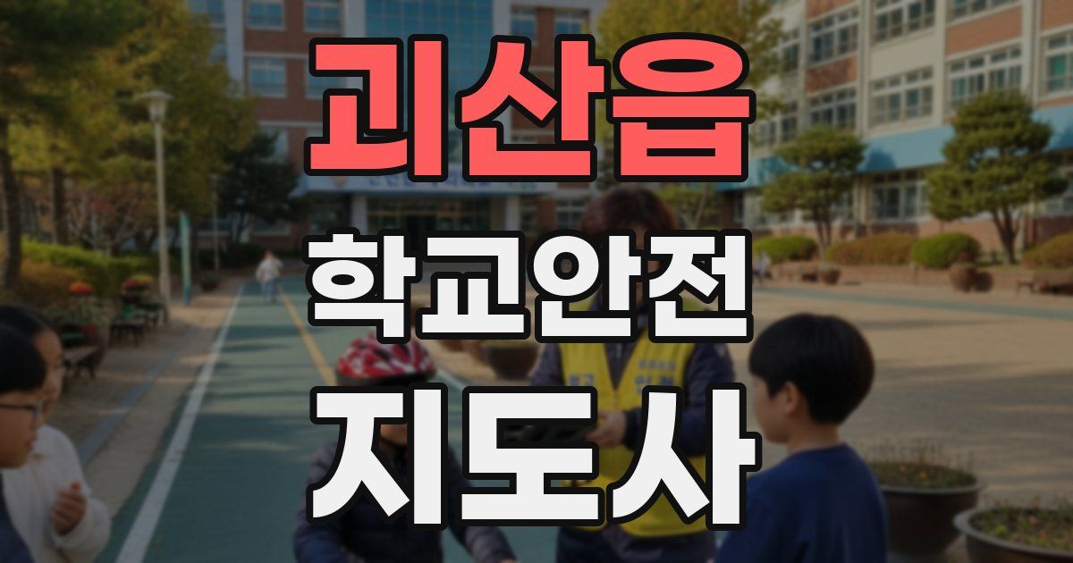 괴산읍 학교안전지도사 자격증