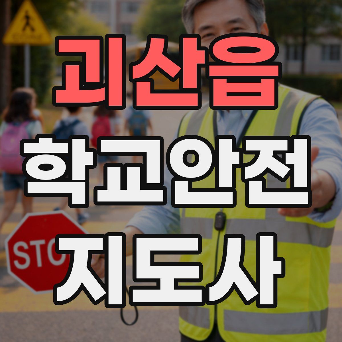 괴산읍 학교안전지도사 자격증