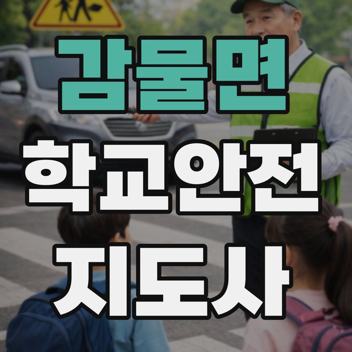 감물면 학교안전지도사 자격증