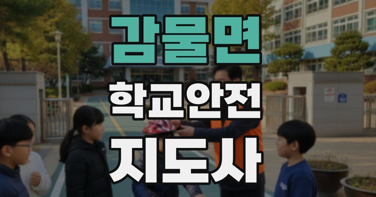 감물면 학교안전지도사 자격증