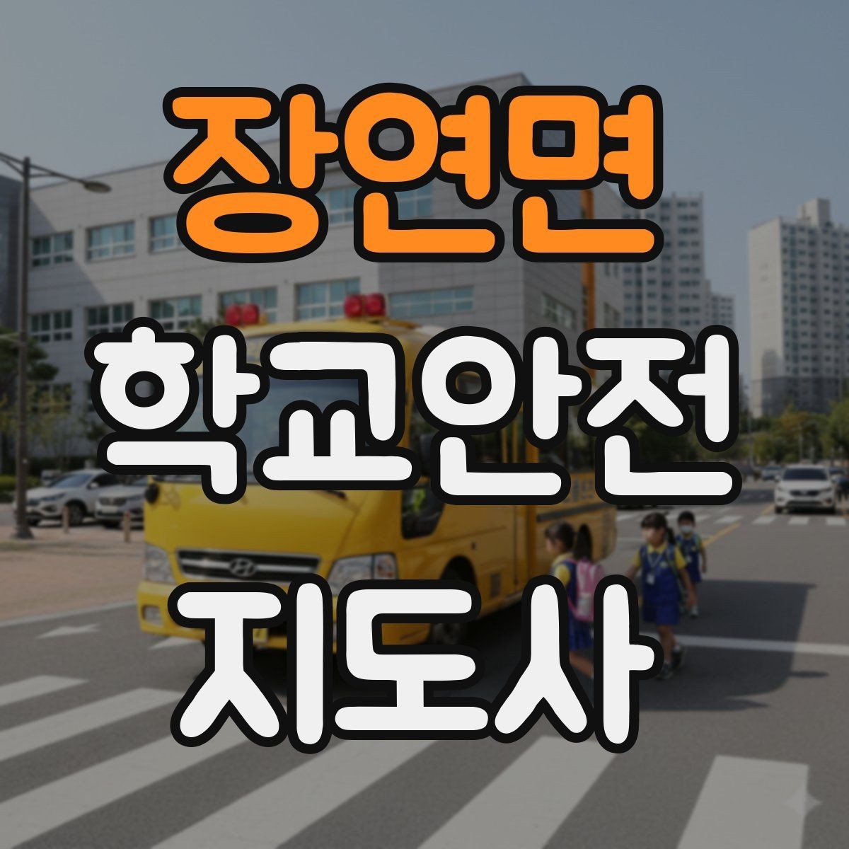 장연면 학교안전지도사 자격증 해가 짧은 겨울 하굣길 안전 포인트