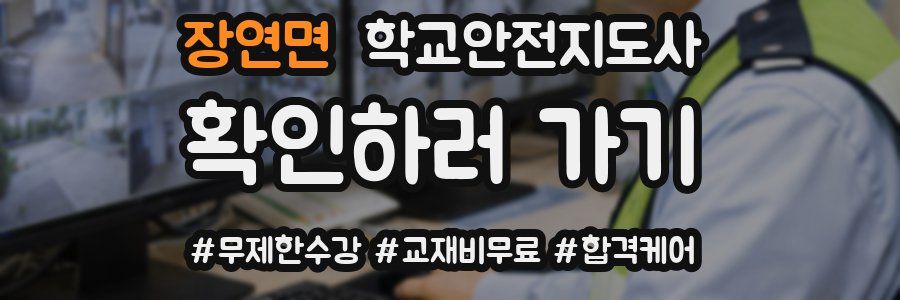 장연면 학교안전지도사 자격증