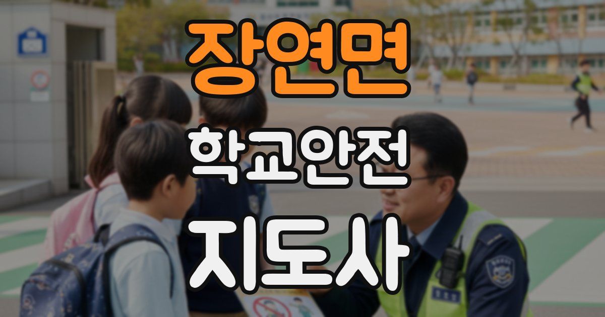 장연면 학교안전지도사 자격증