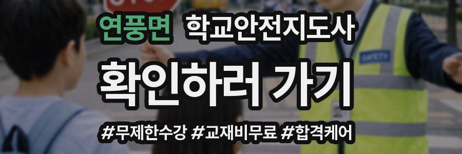 연풍면 학교안전지도사 자격증