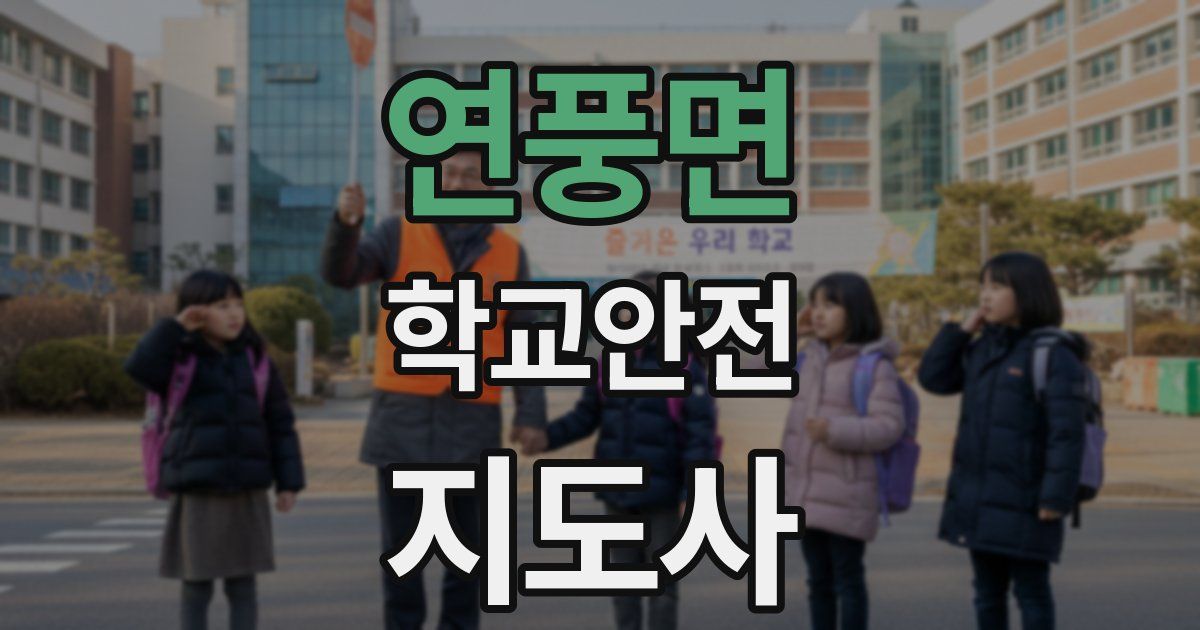 연풍면 학교안전지도사 자격증