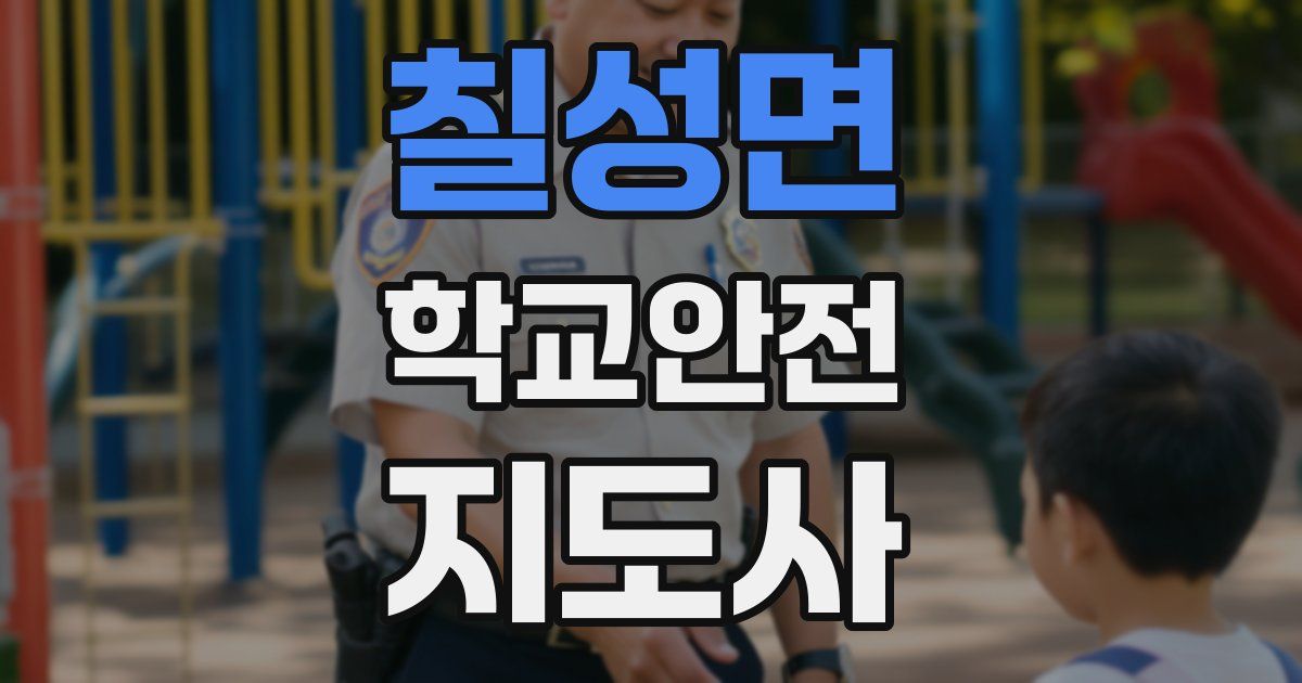 칠성면 학교안전지도사 자격증