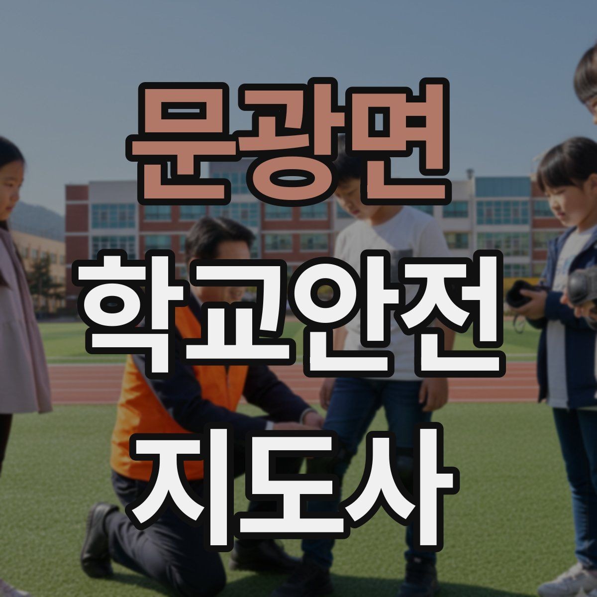 문광면 학교안전지도사 자격증 하교 인계가 어려운 날 대처 요령