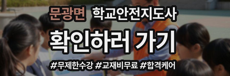 문광면 학교안전지도사 자격증